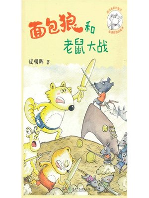 cover image of 面包狼和老鼠大战